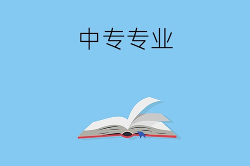 中专有哪些前景好的专业？可以看看这三个专业