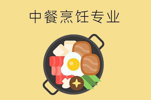 中餐烹饪专业