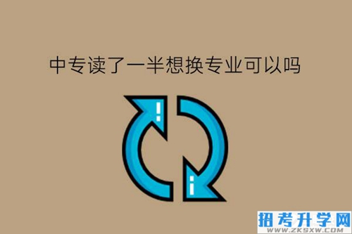 中专读了一半想换专业可以吗?有什么好专业推荐?