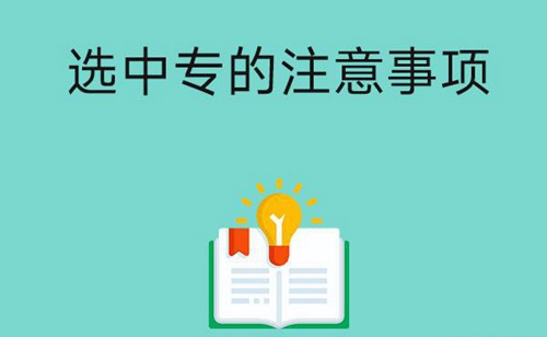 想知道选中专的注意事项？这里都帮家长们总结好了！