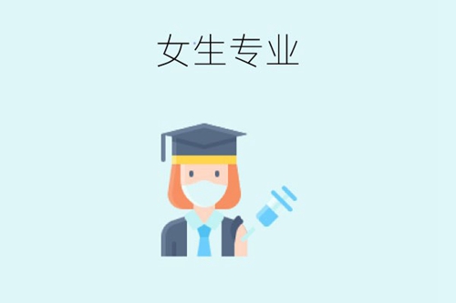 女生学这4个专业未来比较好就业！一定不要错过！