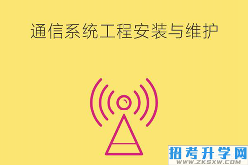 通信系统工程安装与维护课程有哪些？要具备什么技能？