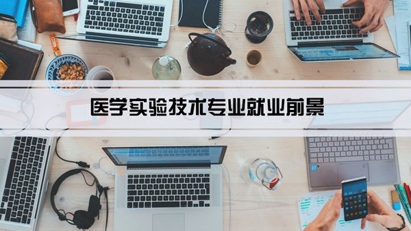 医学实验技术专业就业前景和就业方向怎么样(分析)