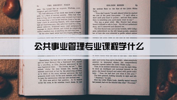 公共事业管理专业课程学什么(毕业后做什么工作)