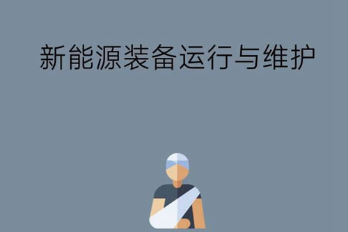 新能源装备运行与维护专业是做什么的？