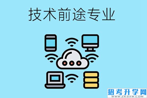 读技校学什么技术比较有前途？