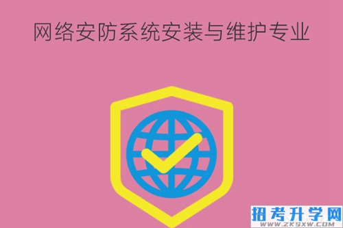 网络安防系统安装与维护专业课程有什么？好就业吗？