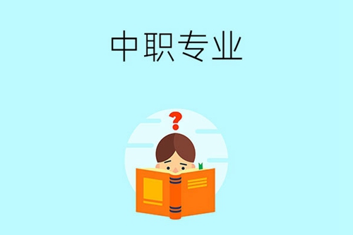 性格内向的学生读中职适合学什么类专业？