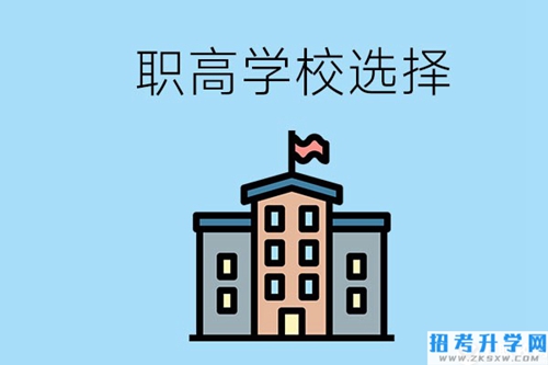 衡阳有什么职高学校推荐？怎样选择职高？