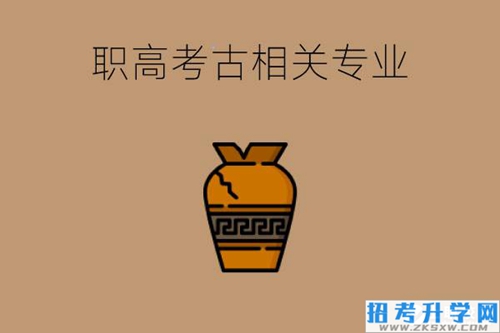 职高有考古相关的专业吗?好就业吗?