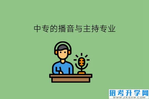 中专播音与主持专业要学哪些课程?好找工作吗?