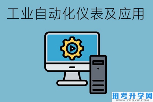 选择工业自动化仪表及应用专业怎么样？好就业吗？