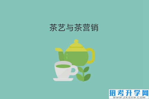 职高茶艺与茶营销专业学什么?有什么就业岗位?