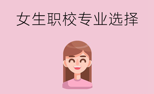 职校里适合女生学的专业有哪些？