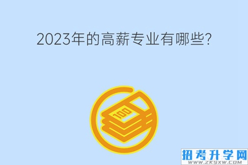 2023年的高薪专业有哪些？就业怎么样？