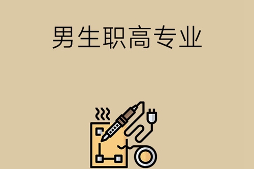 男孩子读职高学什么专业好？这些专业就业压力小