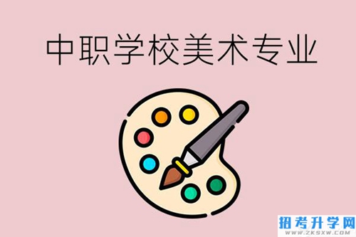 株洲有什么比较好的，能学美术专业的中职学校？