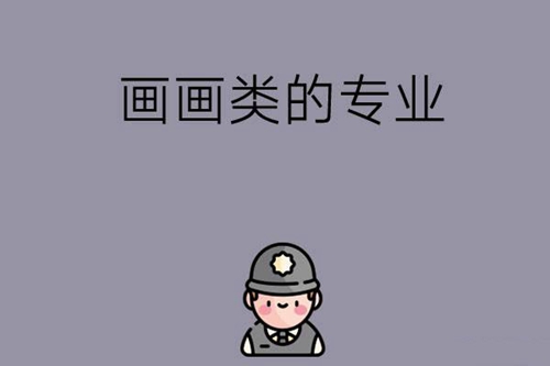 中职可以学画画的专业有哪些？