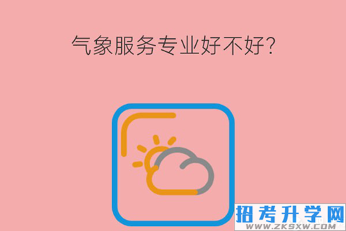 气象服务专业好不好？学什么课程？