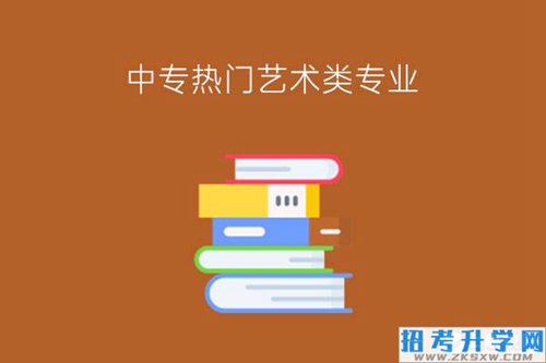 中专有哪些热门艺术类专业?好找工作吗?