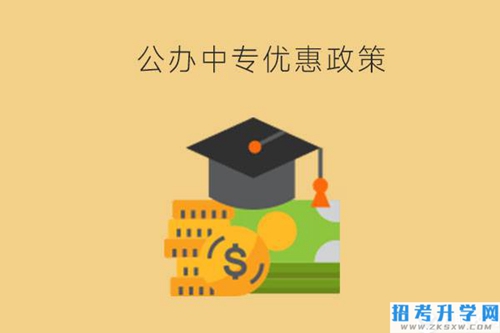 株洲的公办中专免学费吗？有哪些优惠政策？