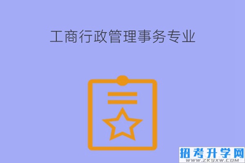 工商行政管理事务专业怎么样？要具备什么技能？