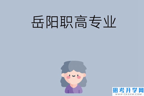 岳阳有哪些职高？可以学什么专业？