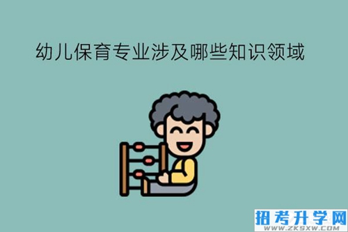 幼儿保育专业涉及哪些知识领域?好就业吗?