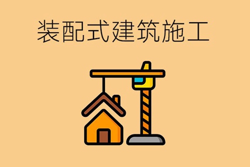 装配式建筑施工专业是新增专业吗？要学习哪些课程？