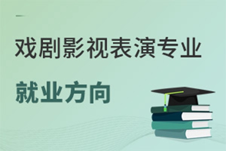 戏剧影视表演专业就业方向有哪些