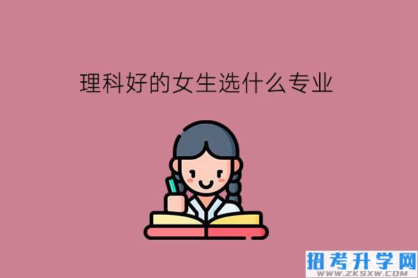 理科好的女生可以选什么中职专业?女生要怎么选专业?