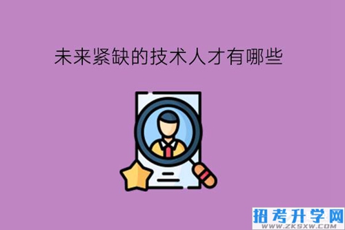 2023年未来紧缺的技术人才有哪些?中专学这几个专业就对了!