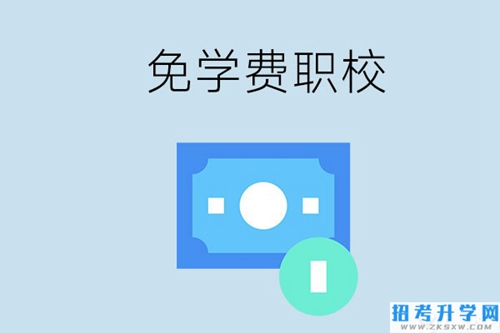 长沙哪种职校免学费？还有什么补助政策？