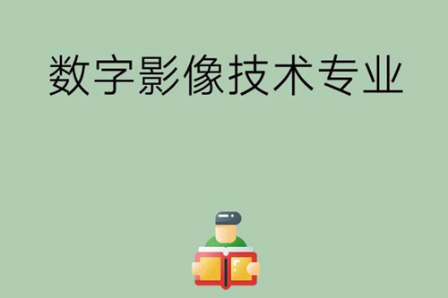 数字影像技术专业主要学习什么?