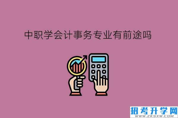 中职学会计事务专业有前途吗?就业有风险吗?