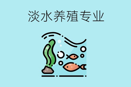 淡水养殖专业主要学什么内容？好就业吗？