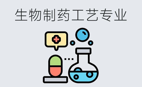 生物制药工艺专业要学什么？需要具备哪些能力？