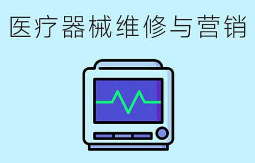 医疗器械维修与营销专业学什么？有哪些就业岗位？