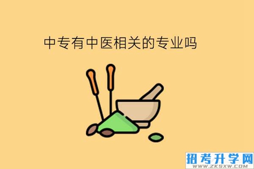 中专有中医相关的专业吗?毕业好就业吗?