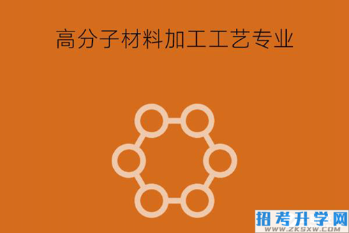 高分子材料加工工艺学习什么课程？就业岗位有哪些？