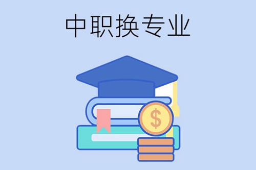 进入中职学校后如果专业不喜欢可以换吗？