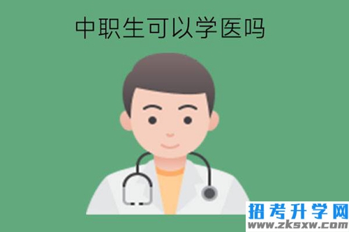 中职生可以学医吗?什么专业好?