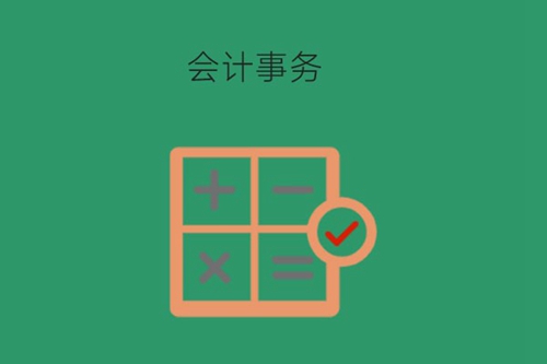 会计事务专业学什么？需要考什么证书？