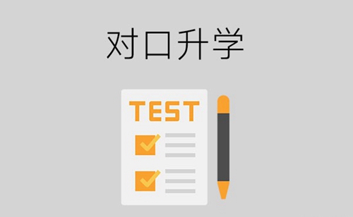 对口升学考试是什么？考试科目有哪些？