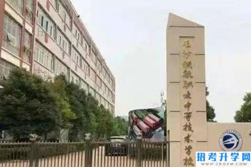 长沙中部铁路航空中等职业学校如何？有哪些招生要求？