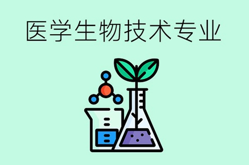 医学生物技术专业学什么？就业前景如何？