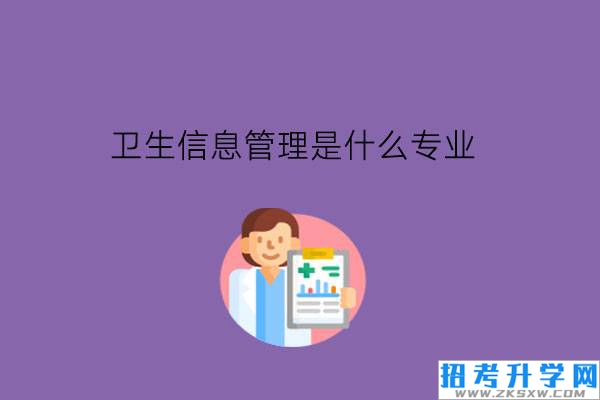 卫生信息管理是什么专业?毕业后是当护士吗?