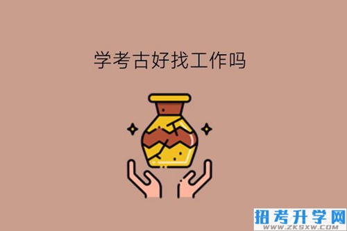 学考古好找工作吗?在中职有什么相关的专业?