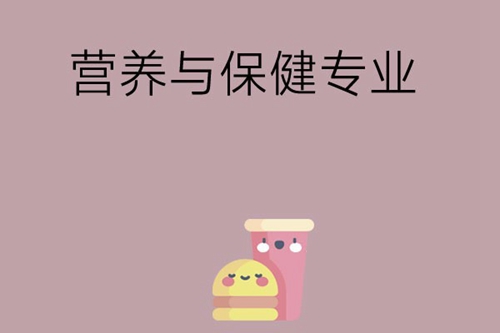 营养与保健专业怎么样，好就业吗？