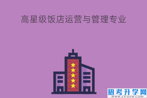 高星级饭店运营与管理好不好？未来就业岗位有哪些？